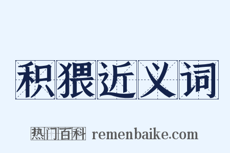 积猥近义词是什么意思的图片